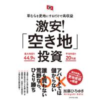 激安!「空き地」投資 草むらを更地にするだけで高収益/加藤ひろゆき | bookfan