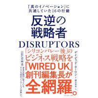 反逆の戦略者 DISRUPTORS 「真のイノベーション」に共通していた16の行動/デイビッド・ローワン/御立英史 | bookfan