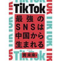 TikTok最強のSNSは中国から生まれる/黄未来 | bookfan