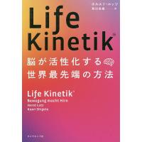 Life Kinetik 脳が活性化する世界最先端の方法/ホルスト・ルッツ/繁田香織 | bookfan