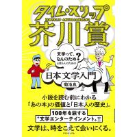 タイム・スリップ芥川賞 「文学って、なんのため?」と思う人のための日本文学入門/菊池良 | bookfan