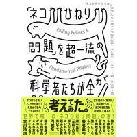 「ネコひねり問題」を超一流の科学者たちが全力で考えてみた 「ネコの空中立ち直り反射」という驚くべき謎に迫る/グレゴリー・J・グバー/水谷淳 | bookfan