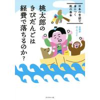 桃太郎のきびだんごは経費で落ちるのか? 日本の昔話で身につく税の基本/高橋創/井上マサキ | bookfan