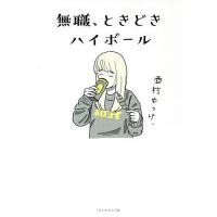 無職、ときどきハイボール/酒村ゆっけ、 | bookfan