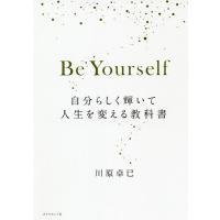 Be Yourself 自分らしく輝いて人生を変える教科書/川原卓巳 | bookfan