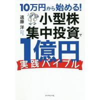 10万円から始める!小型株集中投資で1億円〈実践バイブル〉/遠藤洋 | bookfan