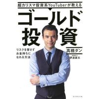 超カリスマ投資系YouTuberが教えるゴールド投資 リスクを冒さずお金持ちになれる方法/高橋ダン | bookfan