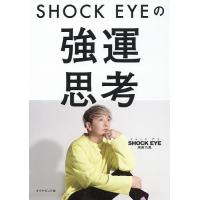 SHOCK EYEの強運思考/SHOCKEYE | bookfan