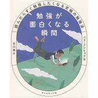 勉強が面白くなる瞬間 読んだらすぐ勉強したくなる究極の勉強法/パクソンヒョク/吉川南 | bookfan