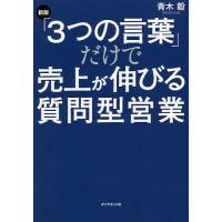 「3つの言葉」だけで売上が伸びる質問型営業/青木毅 | bookfan