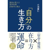 「自分」の生き方 運命を変える東洋哲理2500年の教え/小池康仁 | bookfan