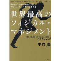世界最高のフィジカル・マネジメント No.1アスリートを育てたカリスマトレーナーが教える 誰もが健全なカラダに生まれ変わる3つのメソッド/中村豊 | bookfan