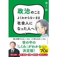 政治のことよくわからないまま社会人になった人へ/池上彰 | bookfan