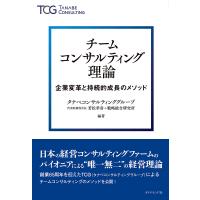 チームコンサルティング理論 企業変革と持続的成長のメソッド/若松孝彦/タナベコンサルティンググループ戦略総合研究所 | bookfan