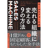 セールスフォース式売れる組織に変える9の方法 SALES MACHINE/アーロン・ロス/メリールー・テイラー/御立英史 | bookfan