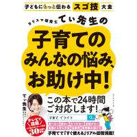 カリスマ保育士てぃ先生の子育てのみんなの悩み、お助け中! 子どもにもっと伝わるスゴ技大全/てぃ先生 | bookfan