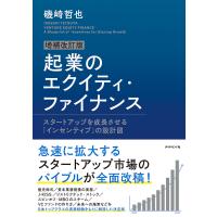 起業のエクイティ・ファイナンス スタートアップを成長させる「インセンティブ」の設計図/磯崎哲也 | bookfan