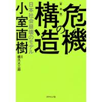 危機の構造 日本社会崩壊のモデル 新装版/小室直樹 | bookfan