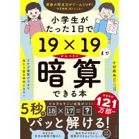 小学生がたった1日で19×19までかんぺきに暗算できる本/小杉拓也 | bookfan
