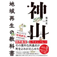 神山 地域再生の教科書/篠原匡 | bookfan