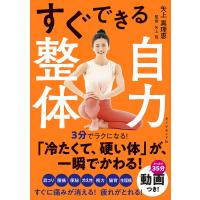 すぐできる自力整体/矢上真理恵/矢上裕 | bookfan