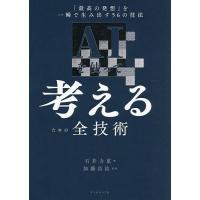 AIを使って考えるための全技術 「最高の発想」を一瞬で生み出す56の技法/石井力重/加藤昌治 | bookfan