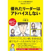 優れたリーダーはアドバイスしない/小倉広 | bookfan