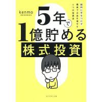 5年で1億貯める株式投資 給料に手をつけず爆速でお金を増やす4つの投資法/kenmo | bookfan
