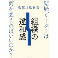 組織の違和感 結局、リーダーは何を変えればいいのか?/勅使川原真衣 | bookfan