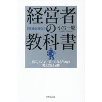 経営者の教科書 成功するリーダーになるための考え方と行動/小宮一慶 | bookfan