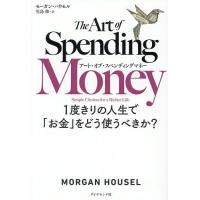 アート・オブ・スペンディングマネー 1度きりの人生で「お金」をどう使うべきか?/モーガン・ハウセル/児島修 | bookfan