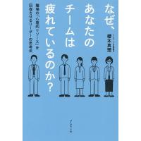 なぜ、あなたのチームは疲れているのか? 職場の「心理的リソース」を回復させるリーダーの思考法/櫻本真理 | bookfan