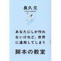 あなたにしか作れないけれど、世界に通用してしまう脚本の教室/長久允 | bookfan