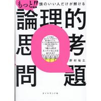もっと!!頭のいい人だけが解ける論理的思考問題/野村裕之 | bookfan