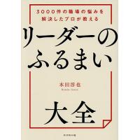 リーダーのふるまい大全 3000件の職場の悩みを解決したプロが教える/本田淳也 | bookfan
