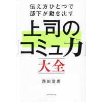 伝え方ひとつで部下が動き出す上司の「コミュ力」大全/澤田清恵 | bookfan