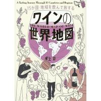 ワインの世界地図 15か国・地域を飲んで旅する/水上彩 | bookfan