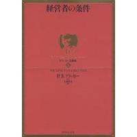 経営者の条件/P．F．ドラッカー/上田惇生 | bookfan