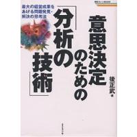 意思決定のための「分析の技術」 最大の経営成果をあげる問題発見・解決の思考法/後正武 | bookfan