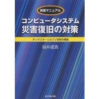 コンピュータシステム災害復旧の対策 実践マニュアル ディザスターリカバリ対策の構築/谷井成吉 | bookfan