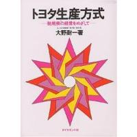 トヨタ生産方式 脱規模の経営をめざして/大野耐一 | bookfan