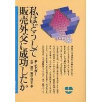 私はどうして販売外交に成功したか 新装版/F．ベトガー/土屋健 | bookfan