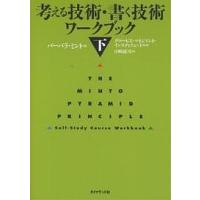 考える技術・書く技術ワークブック 下/バーバラ・ミント/山崎康司 | bookfan