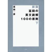 富田の英文読解100の原則 下/富田一彦 | bookfan