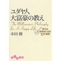 ユダヤ人大富豪の教え 幸せな金持ちになる17の秘訣/本田健 | bookfan