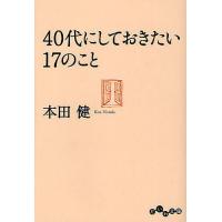40代にしておきたい17のこと/本田健 | bookfan