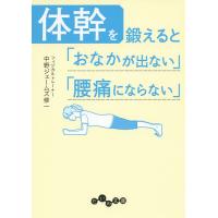 体幹を鍛えると「おなかが出ない」「腰痛にならない」/中野ジェームズ修一 | bookfan
