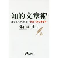 知的文章術 誰も教えてくれない心をつかむ書き方/外山滋比古 | bookfan