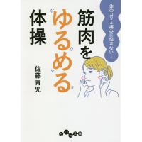 筋肉をゆるめる体操 体のコリと痛みに悩まない!/佐藤青児 | bookfan