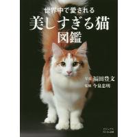 世界中で愛される美しすぎる猫図鑑/福田豊文/今泉忠明 | bookfan